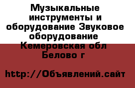 Музыкальные инструменты и оборудование Звуковое оборудование. Кемеровская обл.,Белово г.